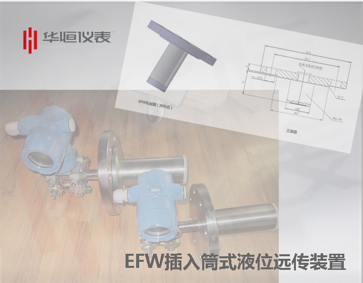 1199EFW型插入筒式远传装置|远传式液位变送器|远传传感器