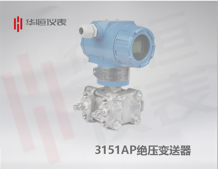 3151AP变送器|智能型直装绝压变送器|金属电容式绝压变送器