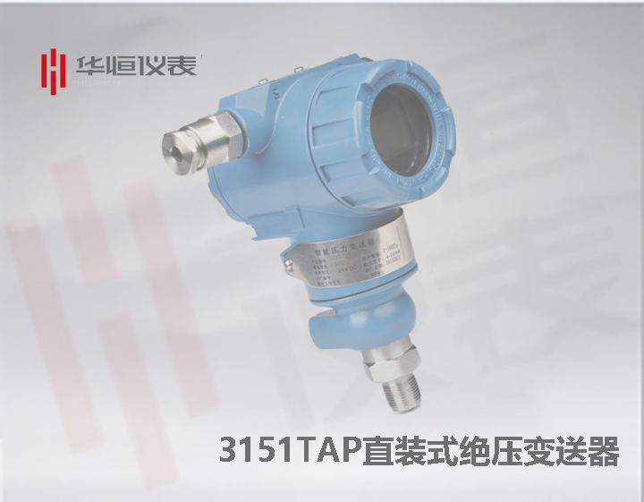 3151TAP直装型绝压变送器_T型直装绝压变送器_扩散硅绝压变送器 