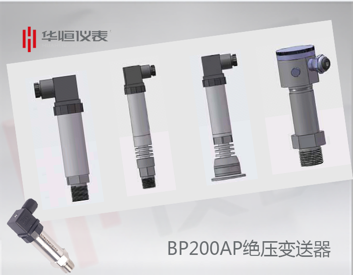 BP200AP绝压变送器_BP200设备级绝压变送器_嵌入式绝压变送器