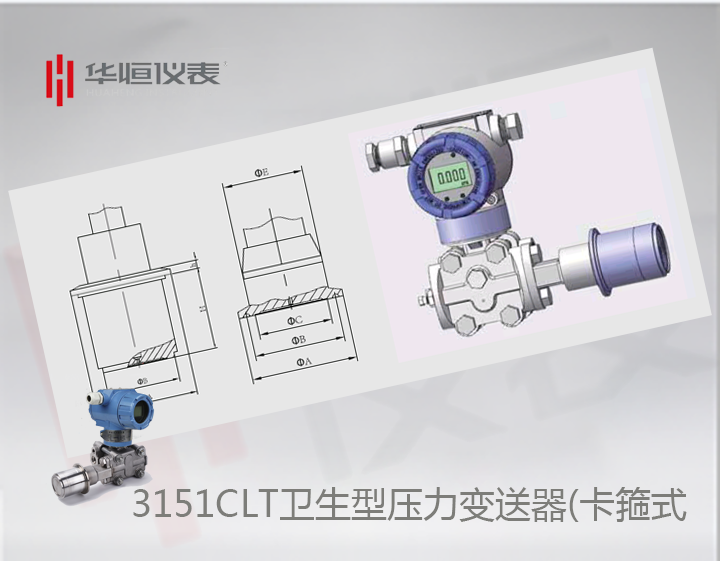 卫生型3151CLT压力变送器选型介绍_卡箍式压力变送器规格说明