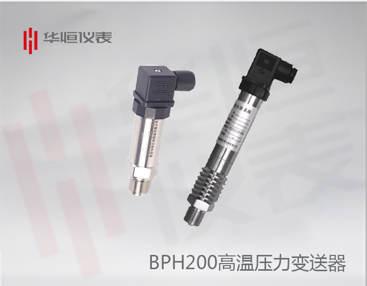 BP200HGP变送器_BP200高温型压力变送器_BT200HGP设备级压力变送器