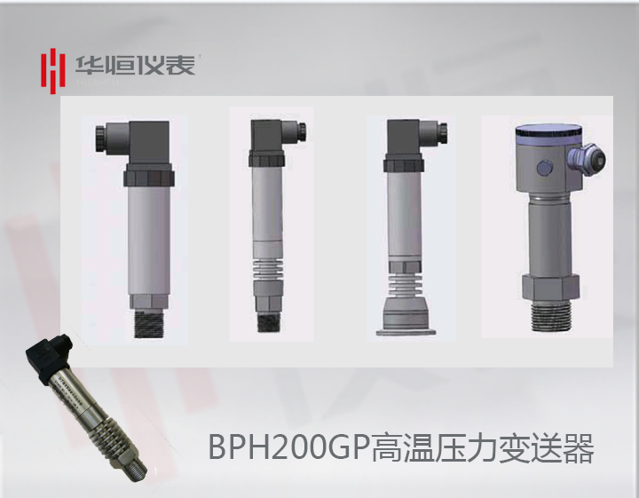 BP200HGP变送器_BP200高温型压力变送器_BT200HGP设备级压力变送器