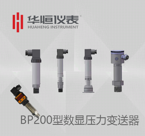 BP200数显变送器_BP200数显压力变送器_BT200数显设备级压力变送器