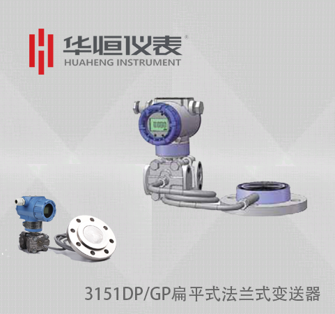 3151扁平式GP/DP变送器_单法兰压力变送器_法兰远传式差压变送器