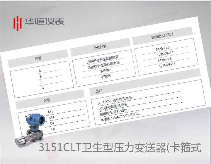 卫生型3151CLT压力变送器选型介绍_卡箍式压力变送器规格说明